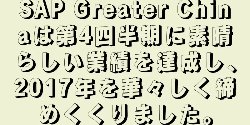 SAP Greater Chinaは第4四半期に素晴らしい業績を達成し、2017年を華々しく締めくくりました。
