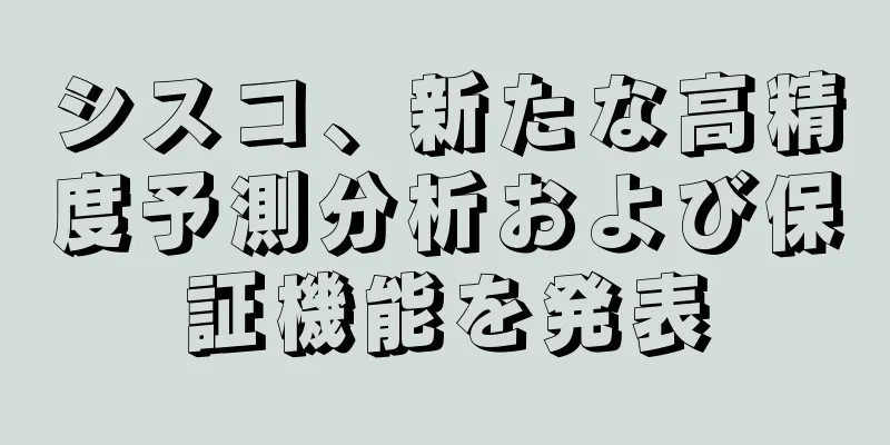 シスコ、新たな高精度予測分析および保証機能を発表
