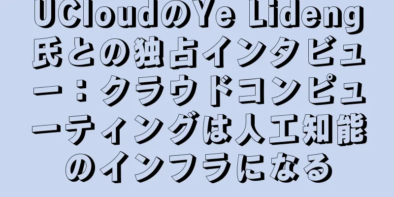 UCloudのYe Lideng氏との独占インタビュー：クラウドコンピューティングは人工知能のインフラになる