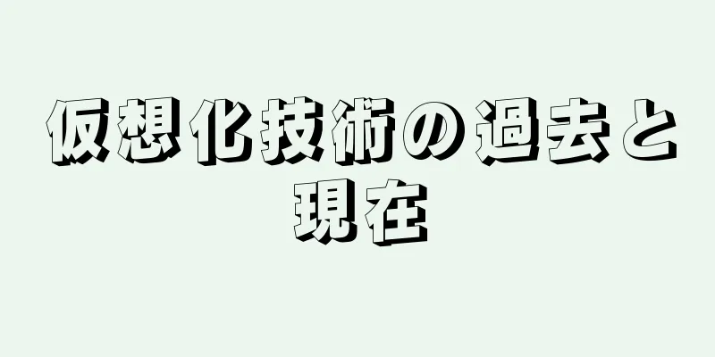 仮想化技術の過去と現在