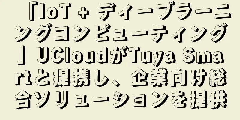 「IoT + ディープラーニングコンピューティング」UCloudがTuya Smartと提携し、企業向け総合ソリューションを提供