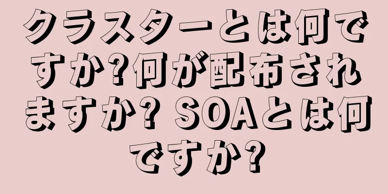 クラスターとは何ですか?何が配布されますか? SOAとは何ですか?