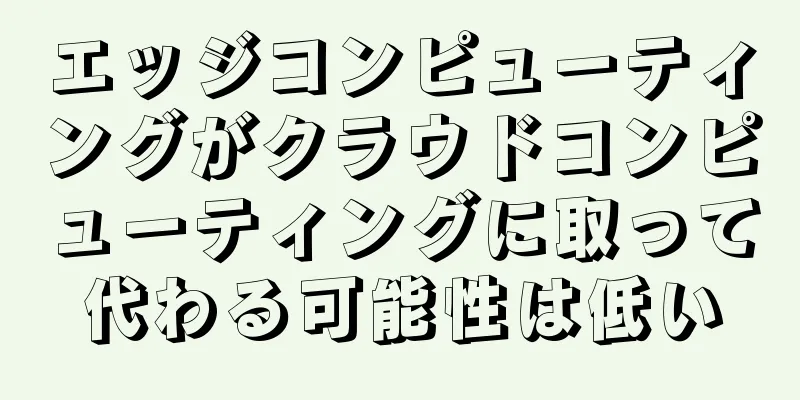 エッジコンピューティングがクラウドコンピューティングに取って代わる可能性は低い