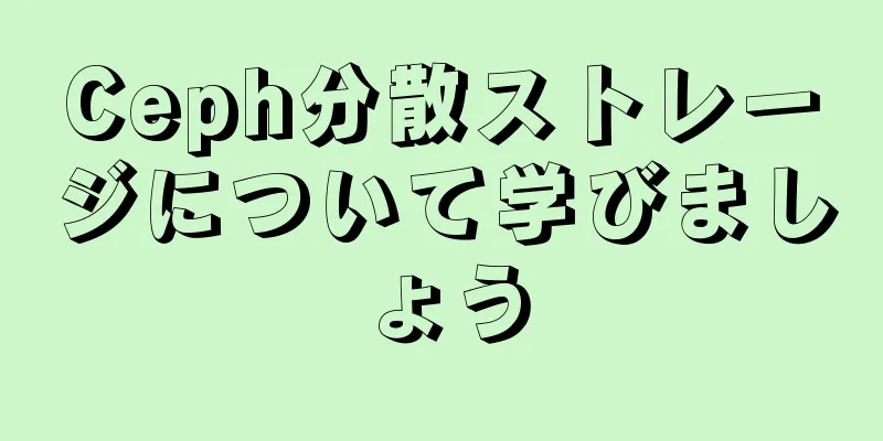 Ceph分散ストレージについて学びましょう