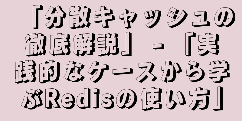 「分散キャッシュの徹底解説」 - 「実践的なケースから学ぶRedisの使い方」