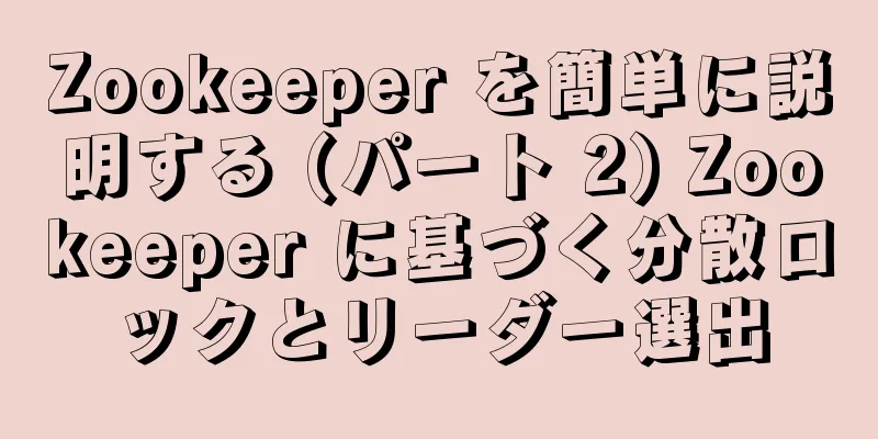 Zookeeper を簡単に説明する (パート 2) Zookeeper に基づく分散ロックとリーダー選出
