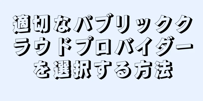 適切なパブリッククラウドプロバイダーを選択する方法