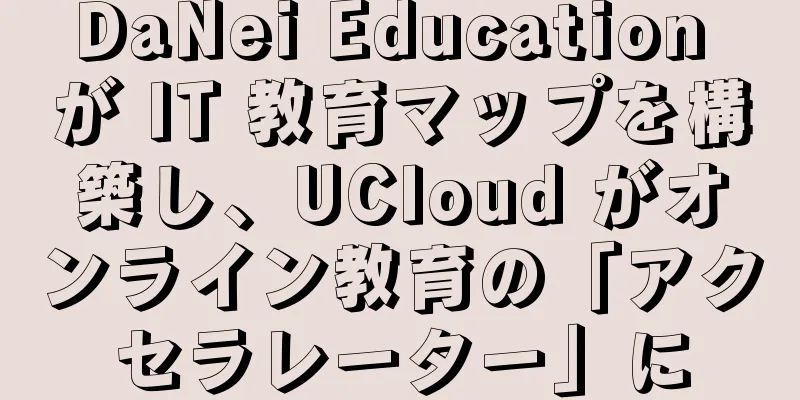 DaNei Education が IT 教育マップを構築し、UCloud がオンライン教育の「アクセラレーター」に