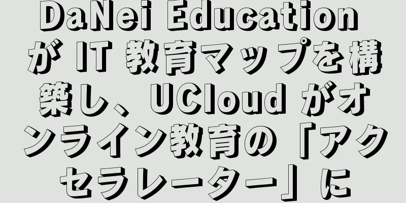 DaNei Education が IT 教育マップを構築し、UCloud がオンライン教育の「アクセラレーター」に