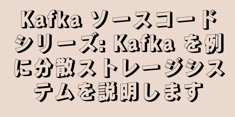Kafka ソースコードシリーズ: Kafka を例に分散ストレージシステムを説明します