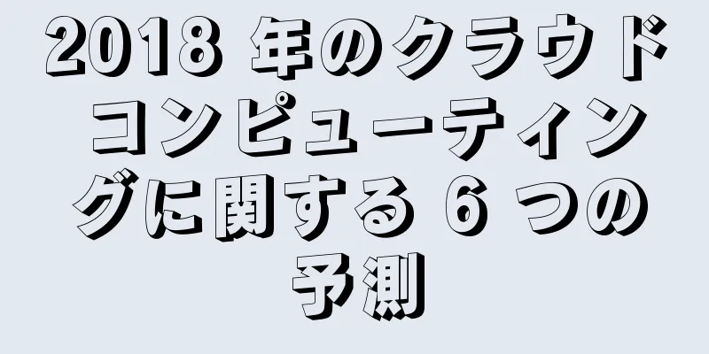 2018 年のクラウド コンピューティングに関する 6 つの予測