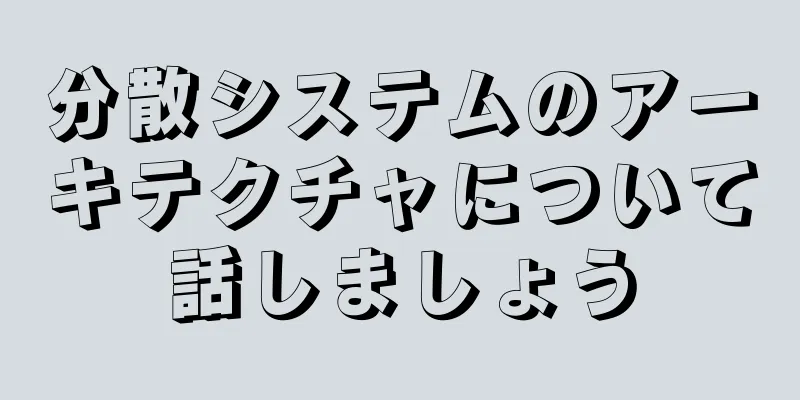 分散システムのアーキテクチャについて話しましょう
