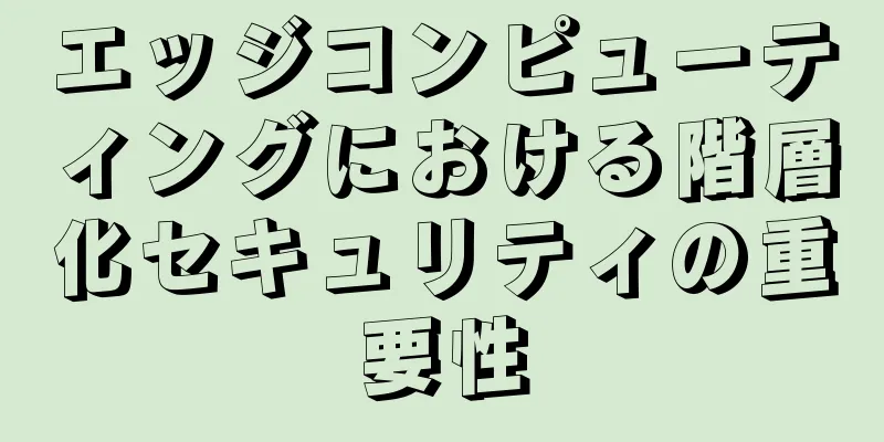 エッジコンピューティングにおける階層化セキュリティの重要性
