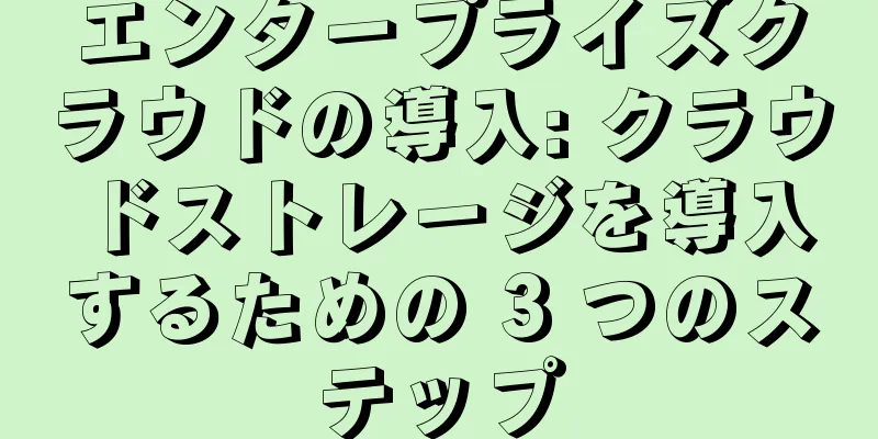 エンタープライズクラウドの導入: クラウドストレージを導入するための 3 つのステップ