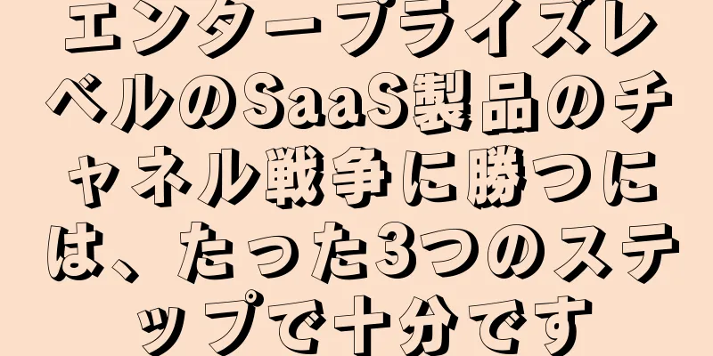 エンタープライズレベルのSaaS製品のチャネル戦争に勝つには、たった3つのステップで十分です
