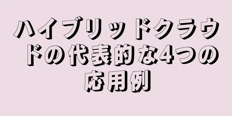 ハイブリッドクラウドの代表的な4つの応用例