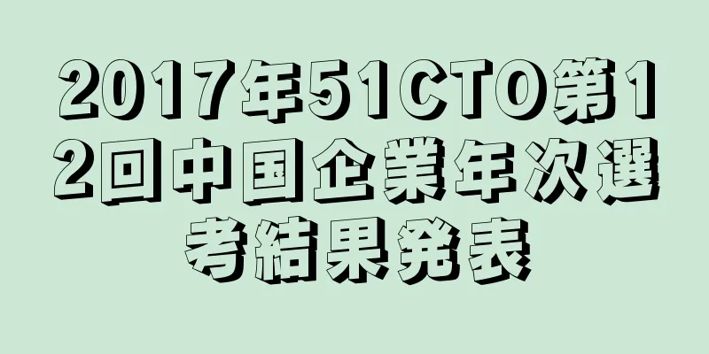 2017年51CTO第12回中国企業年次選考結果発表