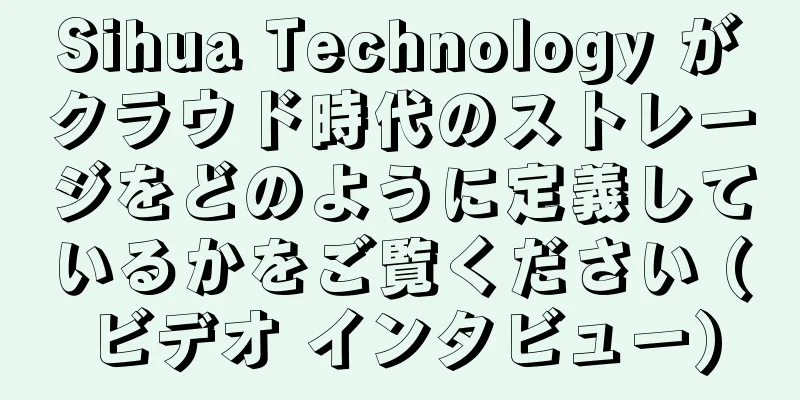 Sihua Technology がクラウド時代のストレージをどのように定義しているかをご覧ください (ビデオ インタビュー)