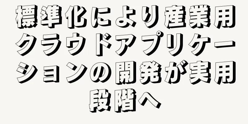 標準化により産業用クラウドアプリケーションの開発が実用段階へ