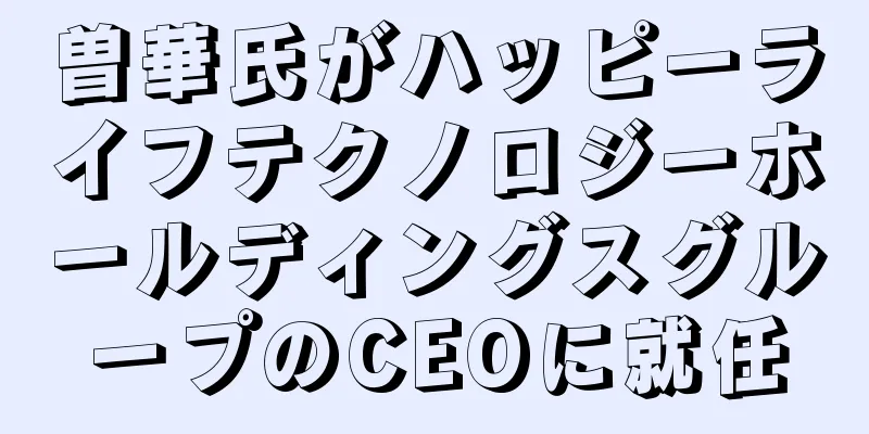 曽華氏がハッピーライフテクノロジーホールディングスグループのCEOに就任