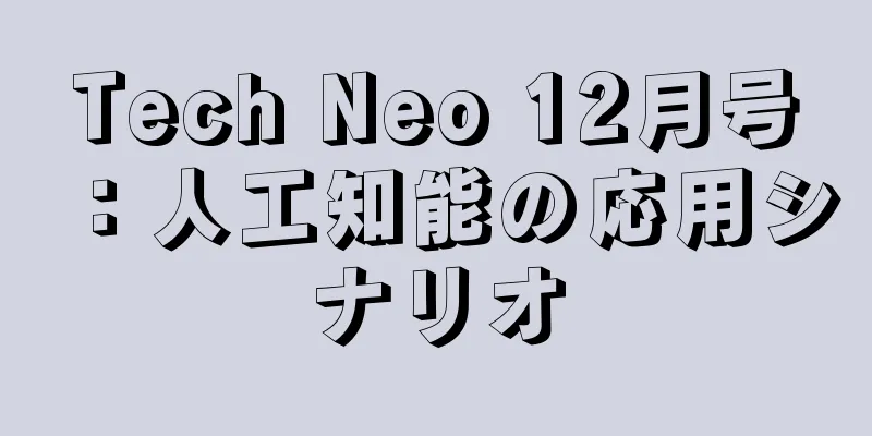 Tech Neo 12月号：人工知能の応用シナリオ