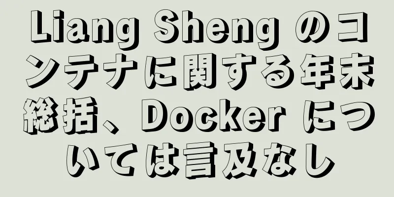 Liang Sheng のコンテナに関する年末総括、Docker については言及なし