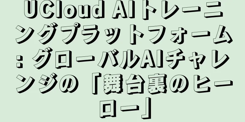 UCloud AIトレーニングプラットフォーム: グローバルAIチャレンジの「舞台裏のヒーロー」