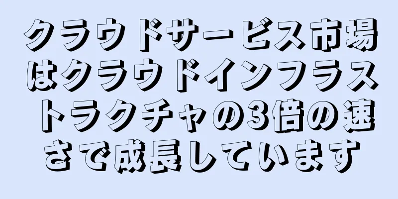 クラウドサービス市場はクラウドインフラストラクチャの3倍の速さで成長しています