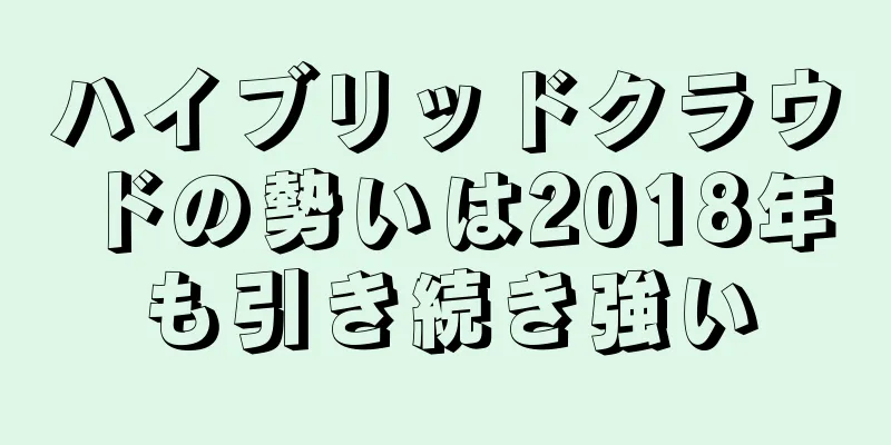 ハイブリッドクラウドの勢いは2018年も引き続き強い