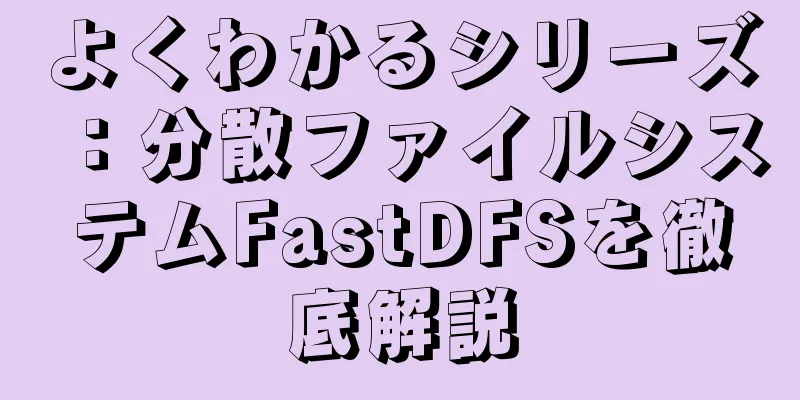 よくわかるシリーズ：分散ファイルシステムFastDFSを徹底解説