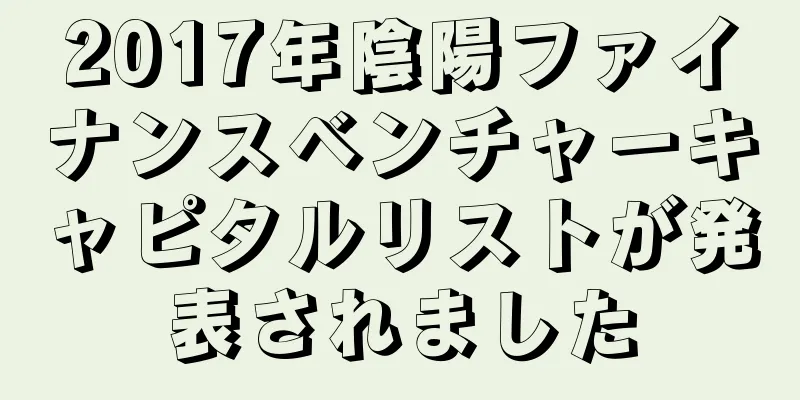 2017年陰陽ファイナンスベンチャーキャピタルリストが発表されました