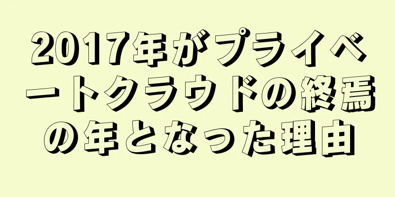 2017年がプライベートクラウドの終焉の年となった理由