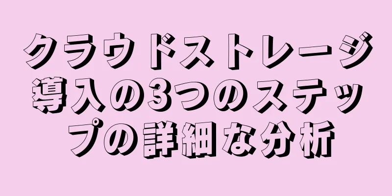 クラウドストレージ導入の3つのステップの詳細な分析