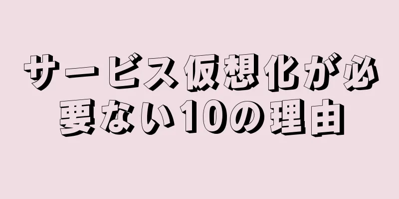サービス仮想化が必要ない10の理由