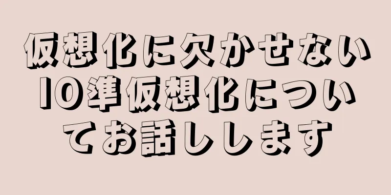 仮想化に欠かせないIO準仮想化についてお話しします