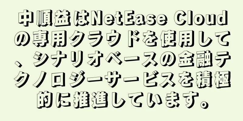 中順益はNetEase Cloudの専用クラウドを使用して、シナリオベースの金融テクノロジーサービスを積極的に推進しています。