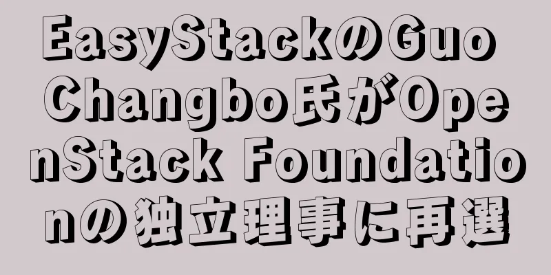 EasyStackのGuo Changbo氏がOpenStack Foundationの独立理事に再選