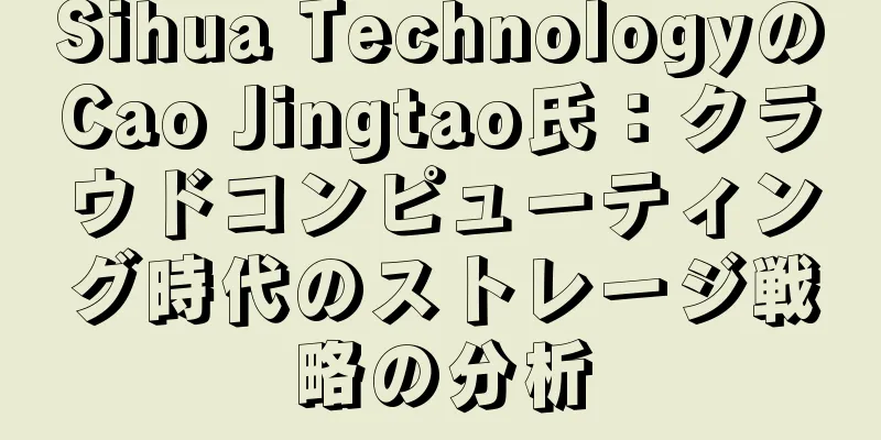 Sihua TechnologyのCao Jingtao氏：クラウドコンピューティング時代のストレージ戦略の分析