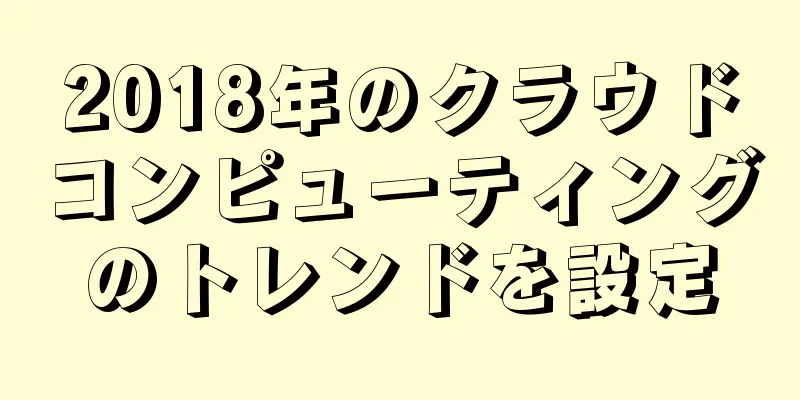 2018年のクラウドコンピューティングのトレンドを設定