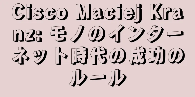 Cisco Maciej Kranz: モノのインターネット時代の成功のルール