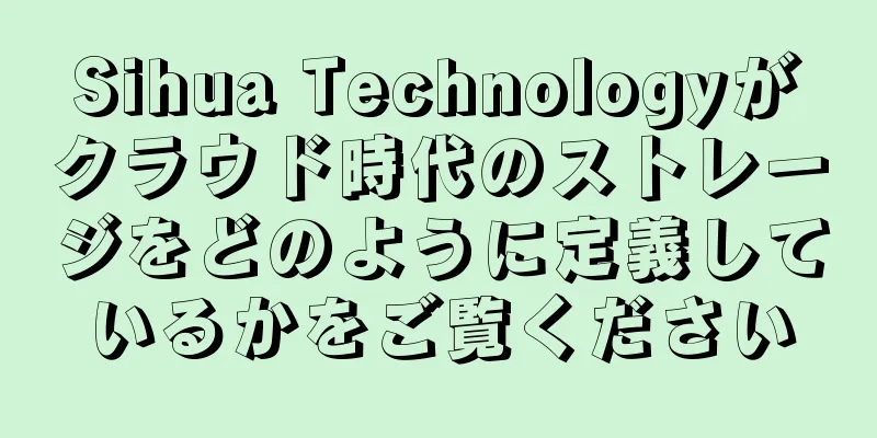 Sihua Technologyがクラウド時代のストレージをどのように定義しているかをご覧ください