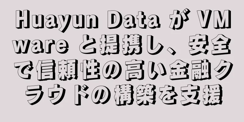 Huayun Data が VMware と提携し、安全で信頼性の高い金融クラウドの構築を支援