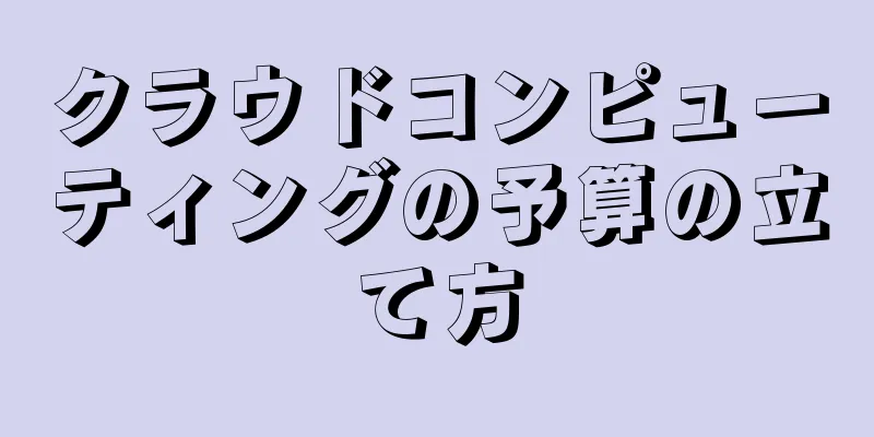 クラウドコンピューティングの予算の立て方