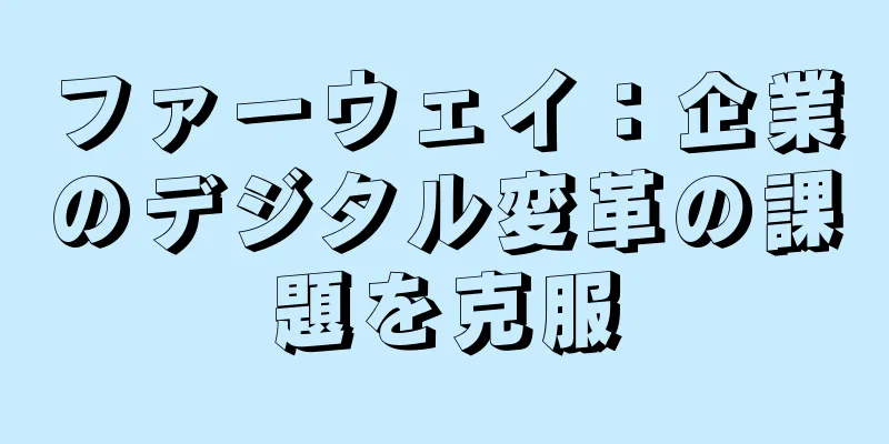 ファーウェイ：企業のデジタル変革の課題を克服