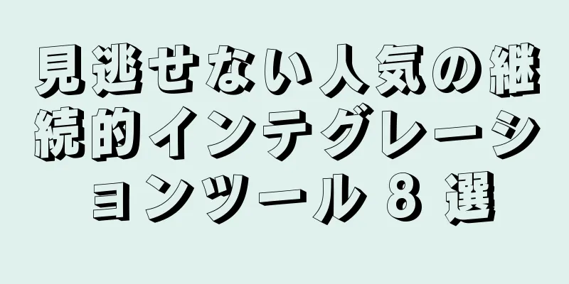 見逃せない人気の継続的インテグレーションツール 8 選