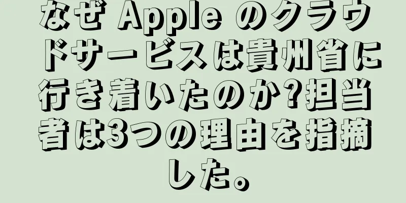 なぜ Apple のクラウドサービスは貴州省に行き着いたのか?担当者は3つの理由を指摘した。