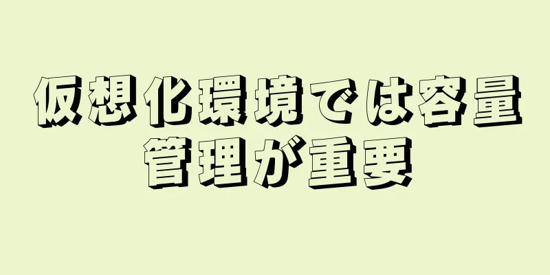 仮想化環境では容量管理が重要