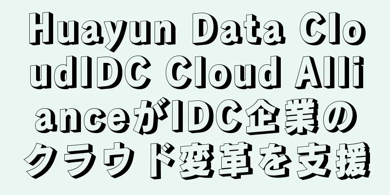 Huayun Data CloudIDC Cloud AllianceがIDC企業のクラウド変革を支援