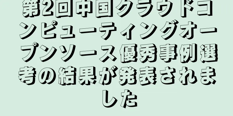 第2回中国クラウドコンピューティングオープンソース優秀事例選考の結果が発表されました