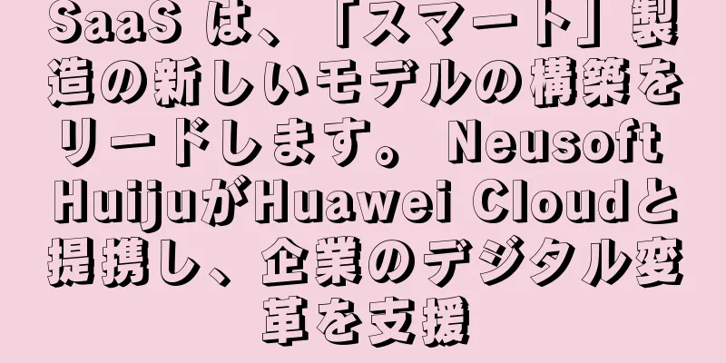 SaaS は、「スマート」製造の新しいモデルの構築をリードします。 Neusoft HuijuがHuawei Cloudと提携し、企業のデジタル変革を支援